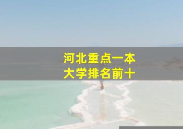 河北重点一本大学排名前十