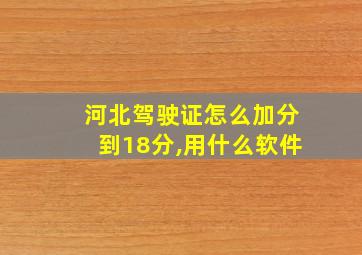 河北驾驶证怎么加分到18分,用什么软件