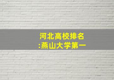 河北高校排名:燕山大学第一