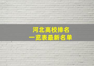 河北高校排名一览表最新名单