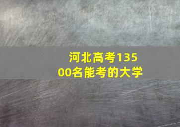 河北高考13500名能考的大学