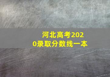 河北高考2020录取分数线一本