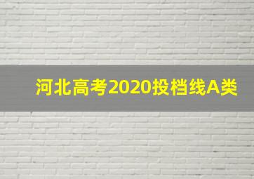 河北高考2020投档线A类