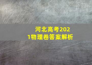 河北高考2021物理卷答案解析