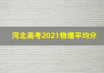 河北高考2021物理平均分