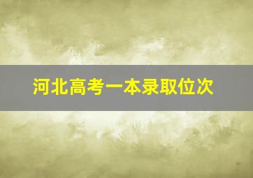 河北高考一本录取位次