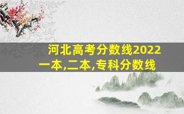 河北高考分数线2022一本,二本,专科分数线