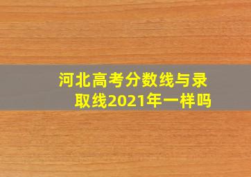 河北高考分数线与录取线2021年一样吗