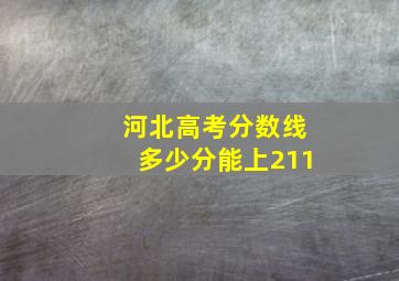 河北高考分数线多少分能上211