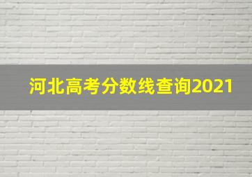 河北高考分数线查询2021