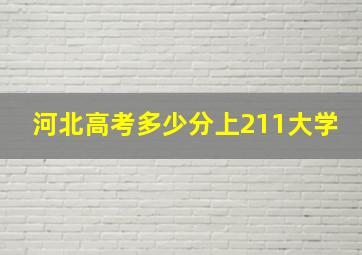 河北高考多少分上211大学