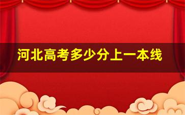 河北高考多少分上一本线