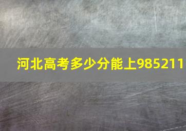 河北高考多少分能上985211