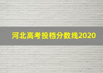 河北高考投档分数线2020