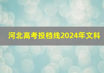 河北高考投档线2024年文科