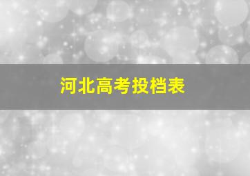 河北高考投档表