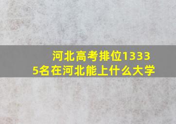 河北高考排位13335名在河北能上什么大学