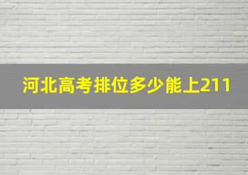 河北高考排位多少能上211