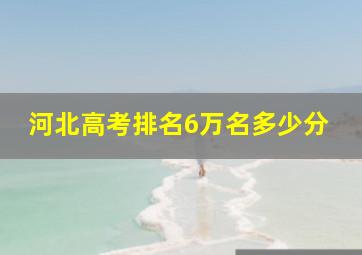 河北高考排名6万名多少分