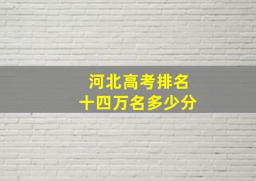 河北高考排名十四万名多少分