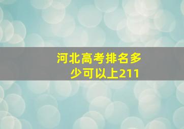 河北高考排名多少可以上211