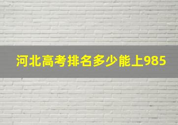 河北高考排名多少能上985