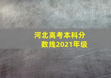 河北高考本科分数线2021年级