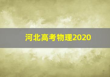 河北高考物理2020