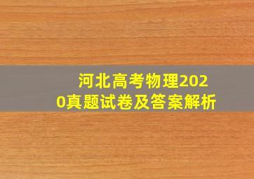 河北高考物理2020真题试卷及答案解析