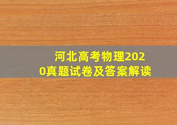 河北高考物理2020真题试卷及答案解读