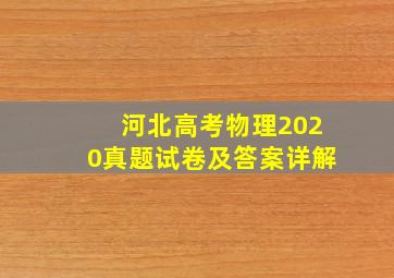 河北高考物理2020真题试卷及答案详解