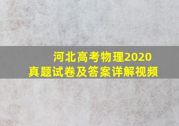 河北高考物理2020真题试卷及答案详解视频