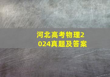 河北高考物理2024真题及答案