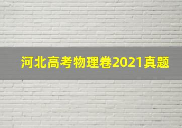 河北高考物理卷2021真题