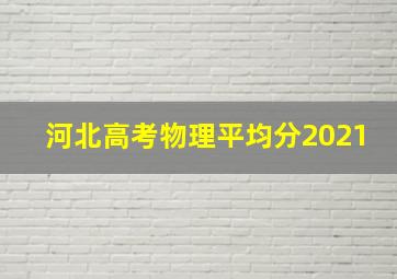 河北高考物理平均分2021