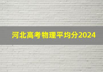 河北高考物理平均分2024