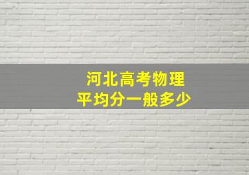 河北高考物理平均分一般多少