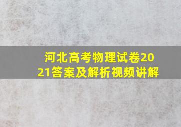 河北高考物理试卷2021答案及解析视频讲解