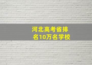 河北高考省排名10万名学校