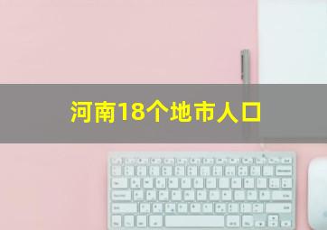 河南18个地市人口