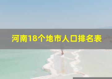 河南18个地市人口排名表