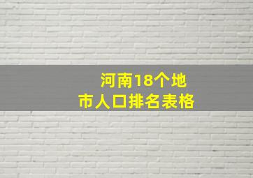 河南18个地市人口排名表格