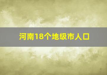 河南18个地级市人口