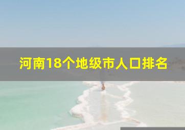 河南18个地级市人口排名