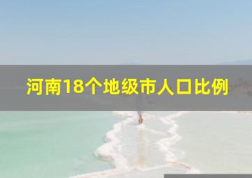 河南18个地级市人口比例