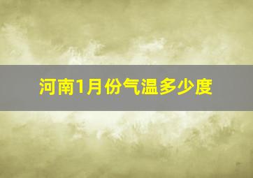 河南1月份气温多少度