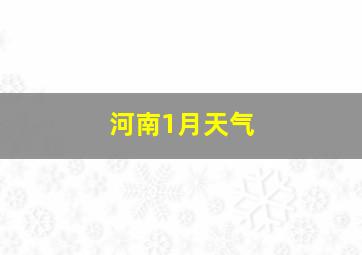 河南1月天气