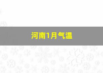 河南1月气温