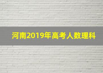 河南2019年高考人数理科