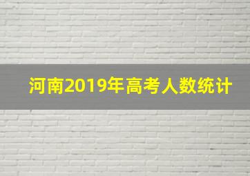 河南2019年高考人数统计